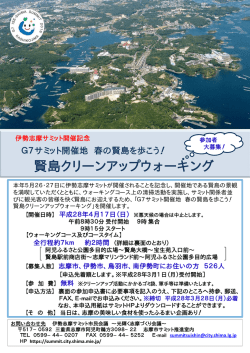 賢島クリーンアップウォーキング - 伊勢志摩サミット