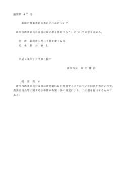 議案第 47 号 新座市農業委員会委員の任命について 新座市農業委員