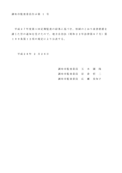 調布市監査委員告示第 1 号 平成27年度第1回定期監査の結果に