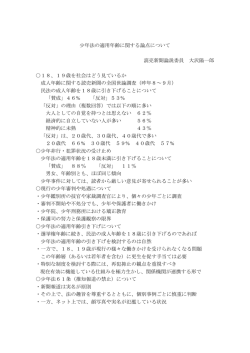 少年法の適用年齢に関する論点について 読売新聞論説委員 大沢陽一郎