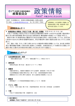 政策情報 - 全国社会福祉協議会 政策委員会
