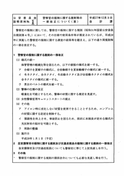 説明資料 - 国家公安委員会