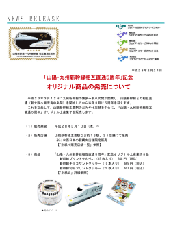 山陽新幹線沿線15駅でオリジナル土産菓子を販売（PDF