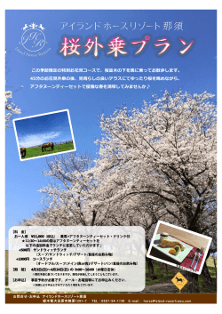 季節限定 桜外乗プラン - アイランドリゾート那須