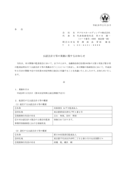 公認会計士等の異動に関するお知らせ