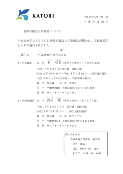香取市議会正副議長について(PDF:112KB)