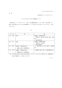 当社人事異動について - ジャパンガスエナジー