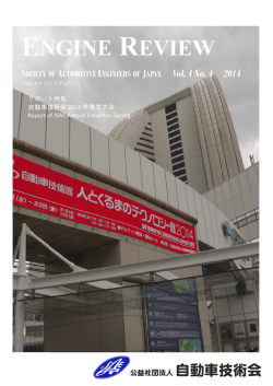 レポート： 自動車技術会2014年春季大会 ほか