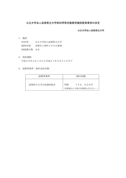 公立大学法人滋賀県立大学飲料用等自動販売機設置事業者の決定
