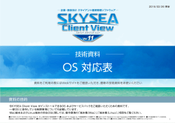 SKYSEA Client View Ver.11 OS 対応表