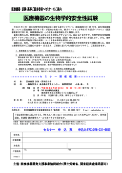 医療機器の生物学的安全性試験 - MDSA 医療機器開発支援事業協同