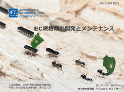 IEC規格類の開発とメンテナンス（和訳）