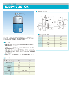 クリタライトフィルターSA型