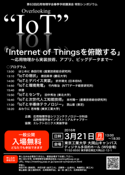 Internet of Thingsを俯瞰する