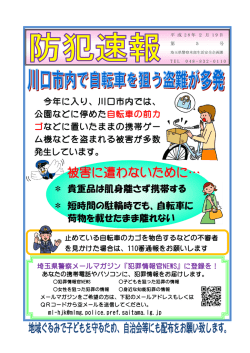 ＊ 貴重品は肌身離さず携帯する ＊ 短時間の駐輪時でも、自転車に 荷物