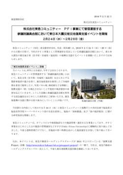 株式会社東急コミュニティー PFI事業にて管理運営する 参議院議員会館