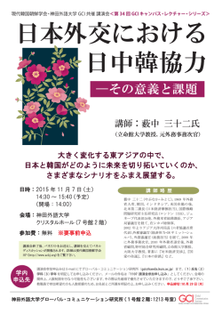 大きく変化する東アジアの中で、