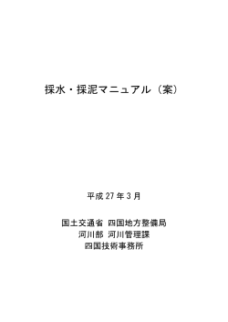 採水・採泥マニュアル（案） - 四国地方整備局