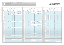 3月の時間割