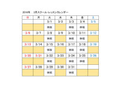 2016年 3月スクール・レッスンカレンダー 日 月 火 水 木 金 土 休校 休校