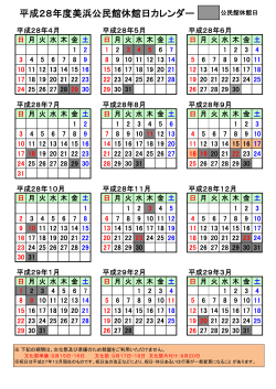 平成28年度美浜公民館休館日カレンダー