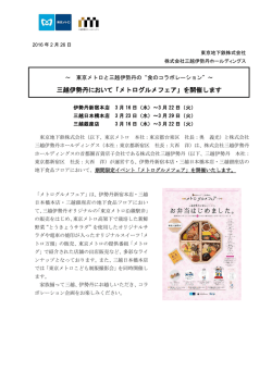 三越伊勢丹において「メトログルメフェア」を開催します