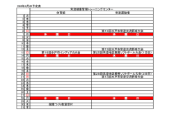 H28年3月の予定表 体育館 常澄運動場 1 火 2 水 3 木 4 金 5 土 6 日 第