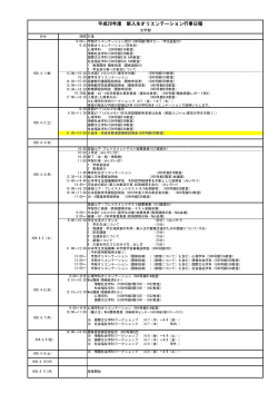 平成28年度 新入生オリエンテーション行事日程