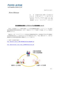 官民連携福祉貢献インフラファンドとの契約締結について