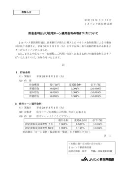 貯金金利および住宅ローン適用金利の引き下げについて