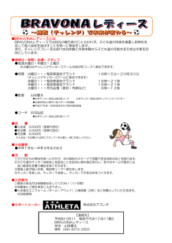 ブラボーナレディース紹介チラシ(2016年度用)