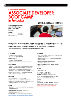 「OutSystems Platform Associate Boot Camp in 福岡」【3月15日（火