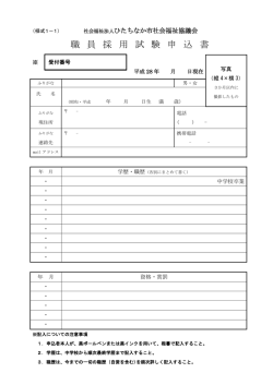（様式1-1）・身上書（様式1-2）