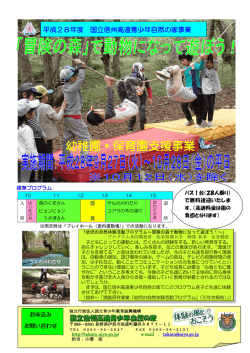 幼稚園・保育園支援事業 - 国立信州高遠青少年自然の家