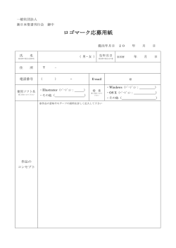 ロゴマーク応募用紙 - 一般社団法人 新日本聖書刊行会