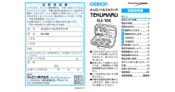 HJ-104 - オムロン ヘルスケア