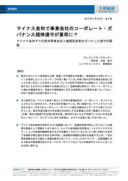 マイナス金利で事業会社のコーポレート・ガ バナンス規律遵守