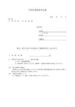 中央区寄附金申込書