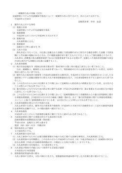 一般競争入札の実施（公告） 交通管制システム中央設備