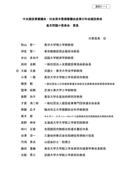 中央建設業審議会・社会資本整備審議会産業分科会建設部会 基本問題