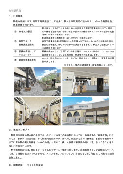 注釈 桃谷駅の改良についてはこちらをご覧ください。（PDF形式 357