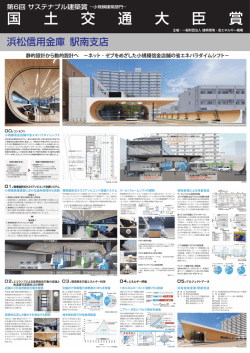 第6回 サステナブル建築賞『浜松信用金庫駅南支店』
