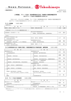 人事異動、グループ会社（東神開発株式会社）取締役の業務委嘱変更等