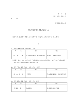 当社の役員等の異動のお知らせ