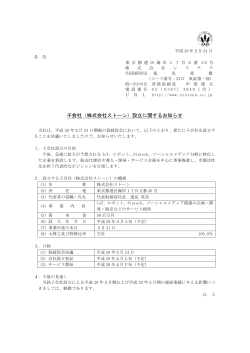 子会社（株式会社ストーン）設立に関するお知らせ