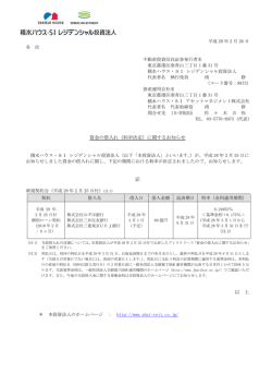 資金の借入れ（利率決定） - 積水ハウス・SI レジデンシャル投資法人