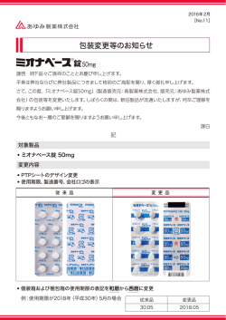 包装変更等のお知らせ - あゆみ製薬株式会社