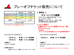 プレーオフチケット販売のお知らせ