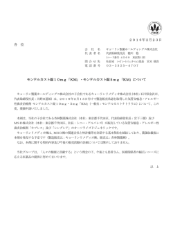 モンテルカスト錠5mg「KM」 - キョーリン製薬ホールディングス