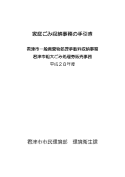 家庭ごみ収納事務の手引き 君津市市民環境部 環境衛生課